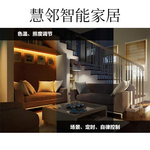 慧鄰智能家居-色溫、照度調(diào)節(jié)