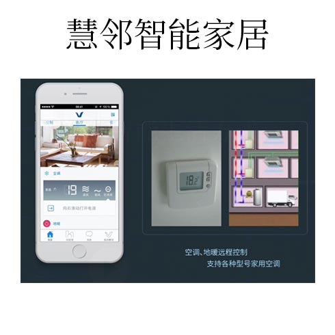 慧鄰智能家居-空調(diào)、地暖遠程控制