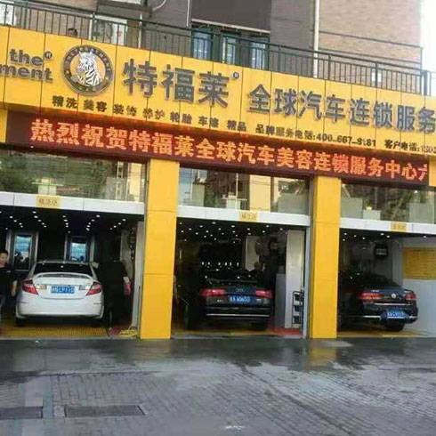 特福萊汽車美容-品牌門店