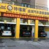 特福萊汽車(chē)美容-品牌門(mén)店