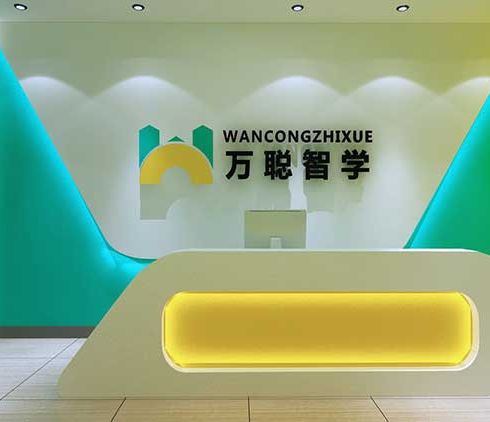 萬(wàn)聰智學(xué)-前臺(tái)