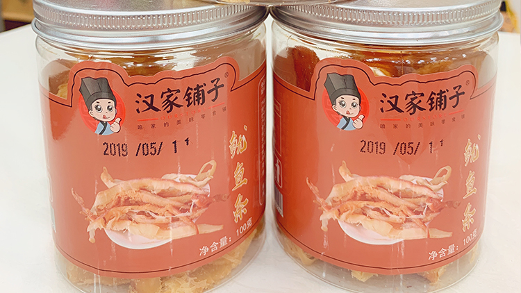 漢家鋪?zhàn)?魷魚(yú)條