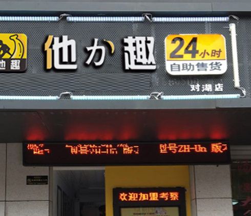 他力趣無(wú)人售貨店
