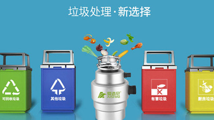 愛(ài)適尼垃圾處理器-多功能垃圾處理器
