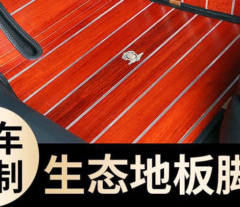 飛黃騰踏汽車實(shí)木腳墊-生態(tài)地板腳墊