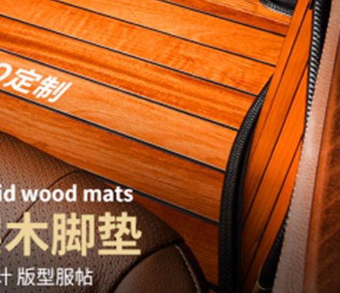 飛黃騰踏汽車實(shí)木腳墊-新實(shí)木腳墊