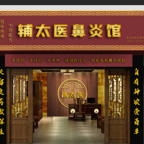 輔太醫(yī)鼻炎館相冊(cè)