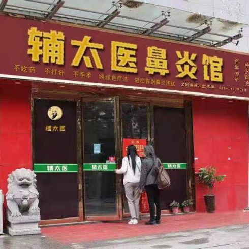 輔太醫(yī)鼻炎館相冊