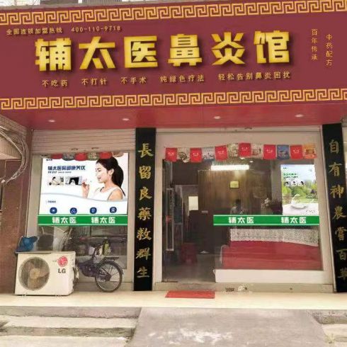 輔太醫(yī)鼻炎館相冊(cè)