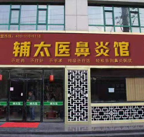 輔太醫(yī)鼻炎館相冊(cè)