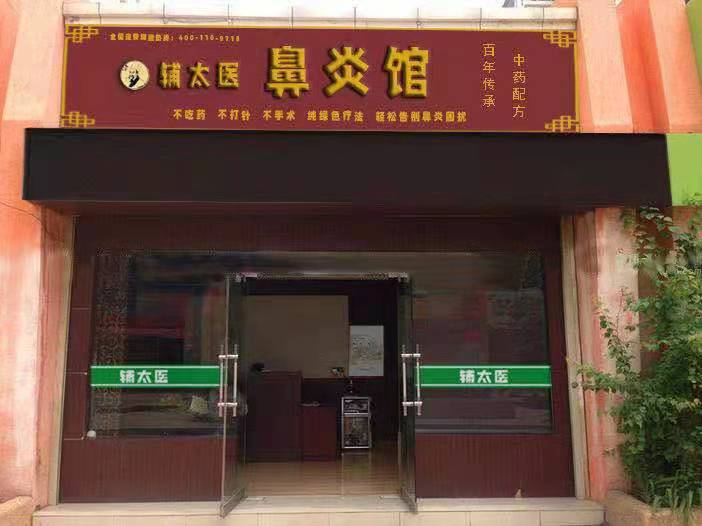 輔太醫(yī)鼻炎館相冊(cè)