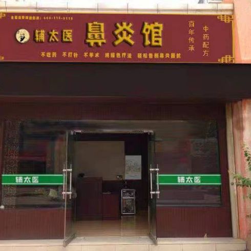 輔太醫(yī)鼻炎館相冊