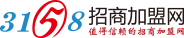 3158招商加盟網(wǎng) 3158招商加盟網(wǎng)